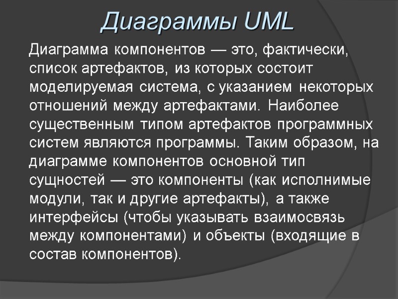 Диаграммы UML Диаграмма компонентов — это, фактически, список артефактов, из которых состоит моделируемая система,